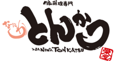 とんかつ専門店の接客・調理スタッフ（とんかつ栄屋　イオンモール堺北花田店）の求人画像３